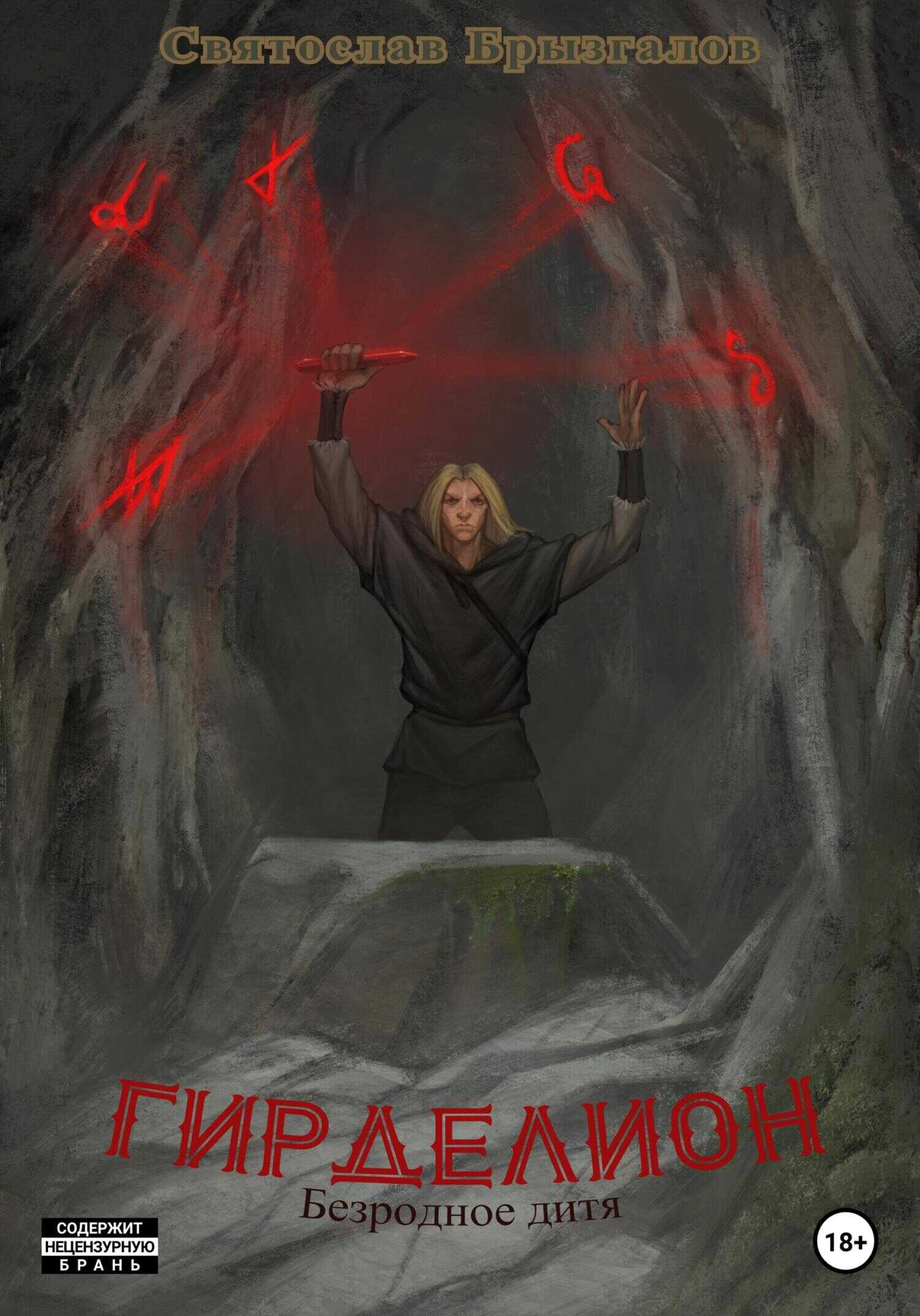Гирделион. Безродное дитя - Святослав Игоревич Брызгалов