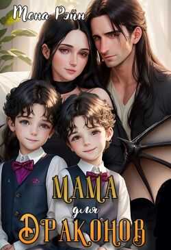 Мама для драконов. Мы тебя загадали  - Мона Рэйн