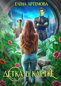 Детка в клетке  - Артемова Елена