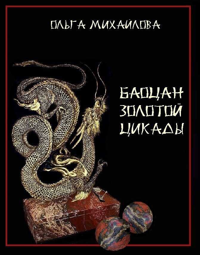 Баоцан Золотой Цикады - Ольга Михайлова