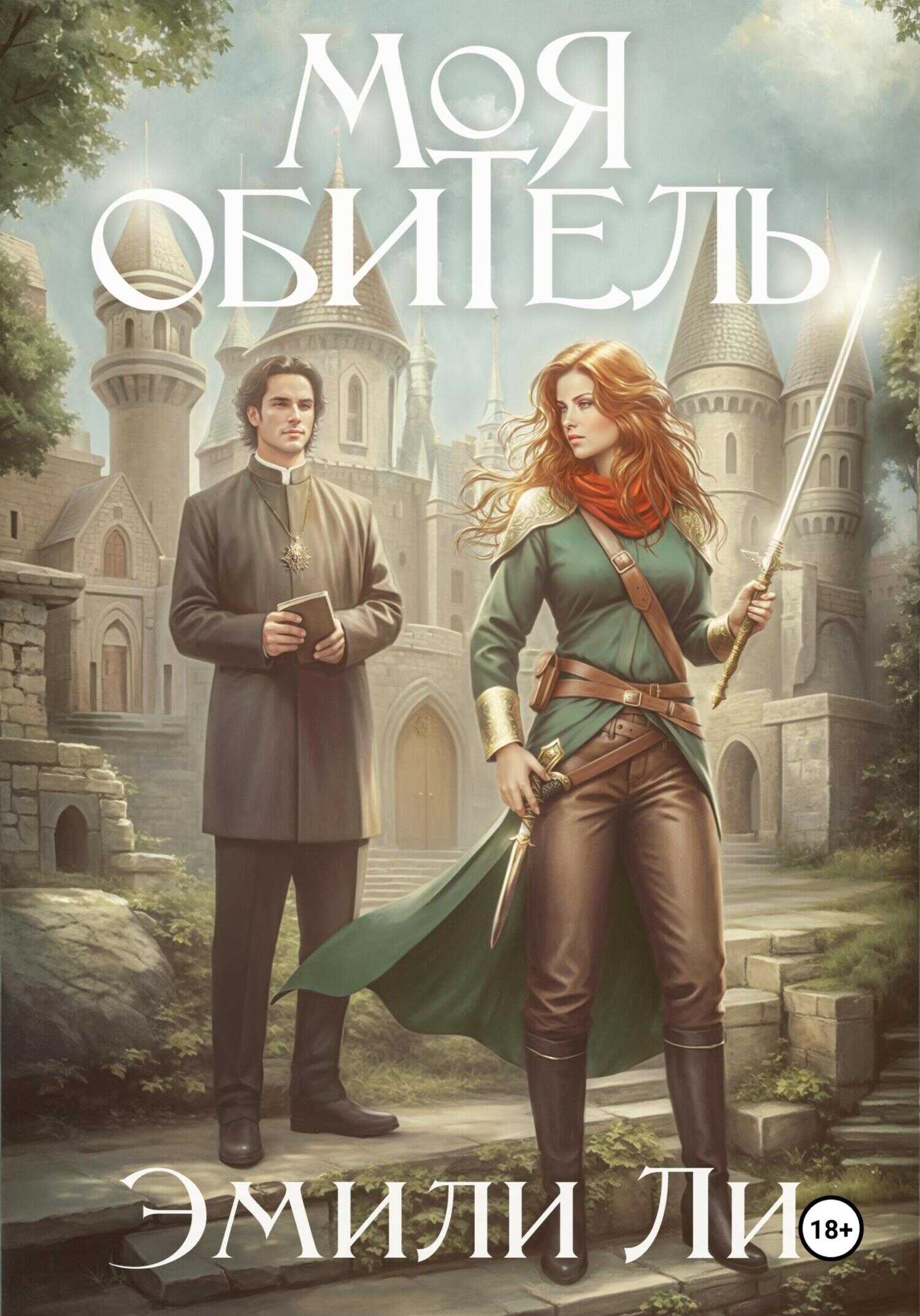 Моя обитель - Эмили Ли