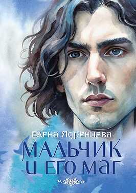 Мальчик и его маг - Елена Владимировна Ядренцева