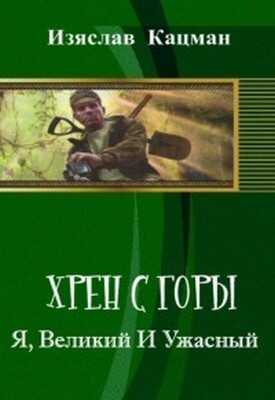 Я, Великий И Ужасный - Изяслав Кацман