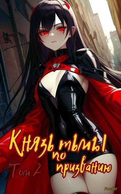 Князь тьмы по призванию! Том 2 - Focsker