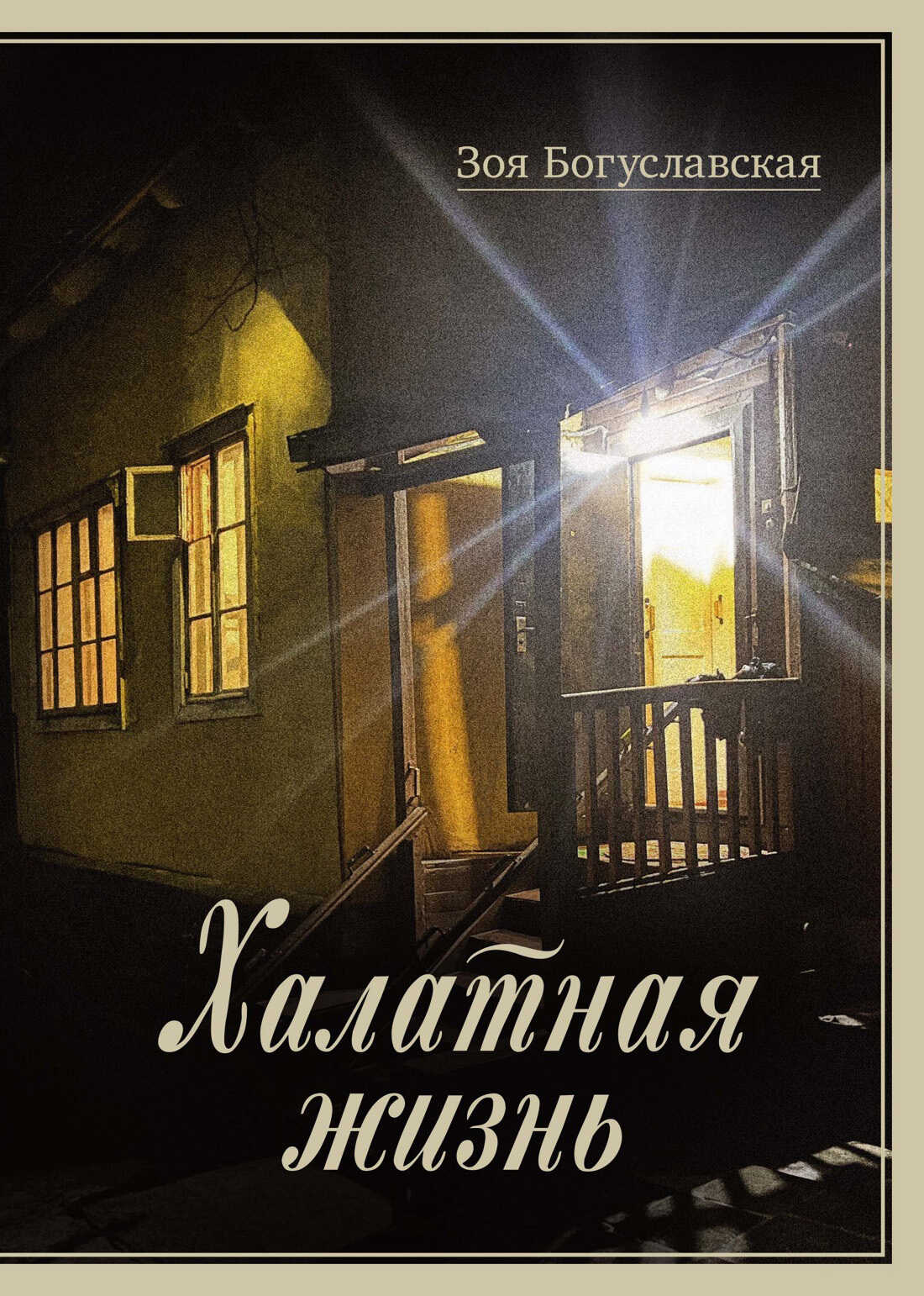 Халатная жизнь - Зоя Борисовна Богуславская