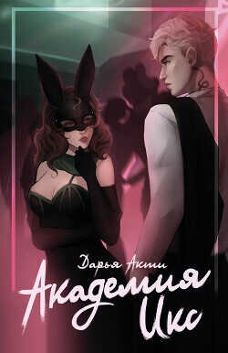 Академия Икс  - Акти Дарья