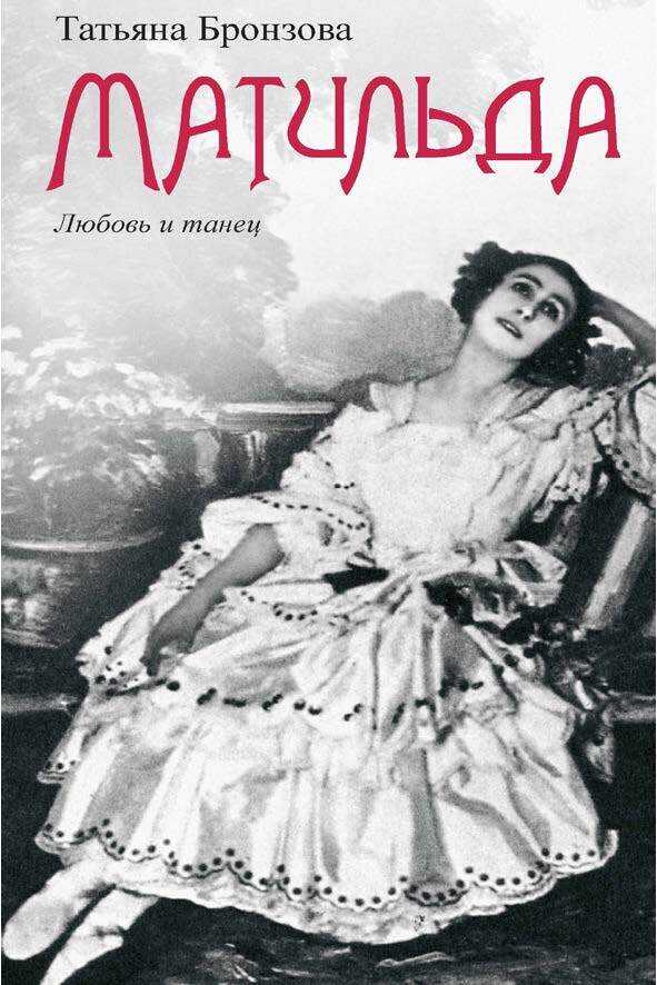 Матильда. Любовь и танец - Татьяна Васильевна Бронзова