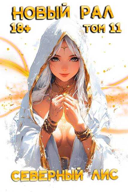 Новый Рал 11 - Северный Лис