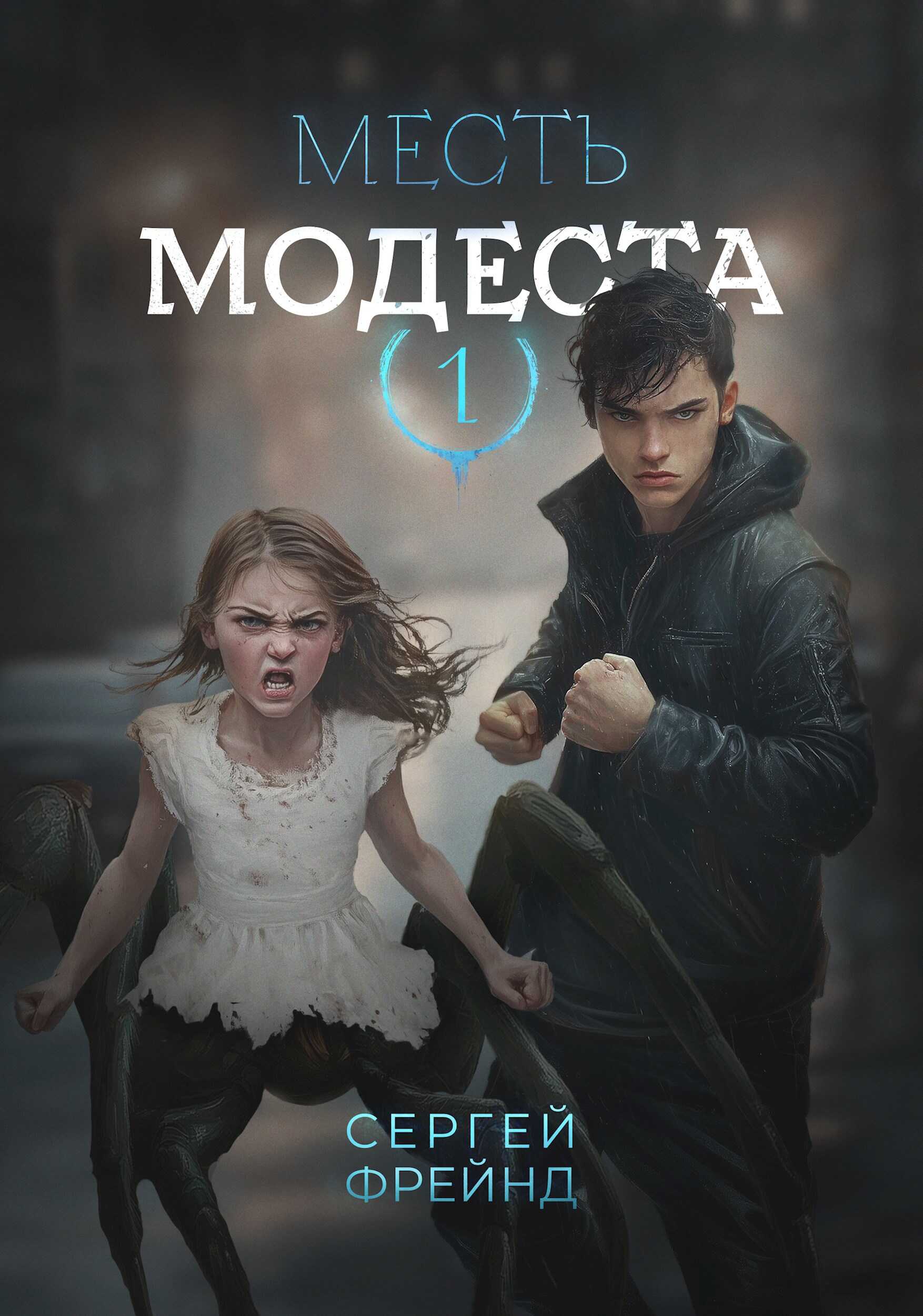 Месть Модеста - Сергей Фрейнд