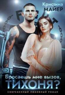 Бросаешь мне вызов, Тихоня?  - Майер Кристина