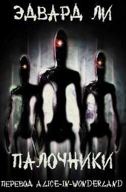 Палочники (ЛП) - Ли Эдвард