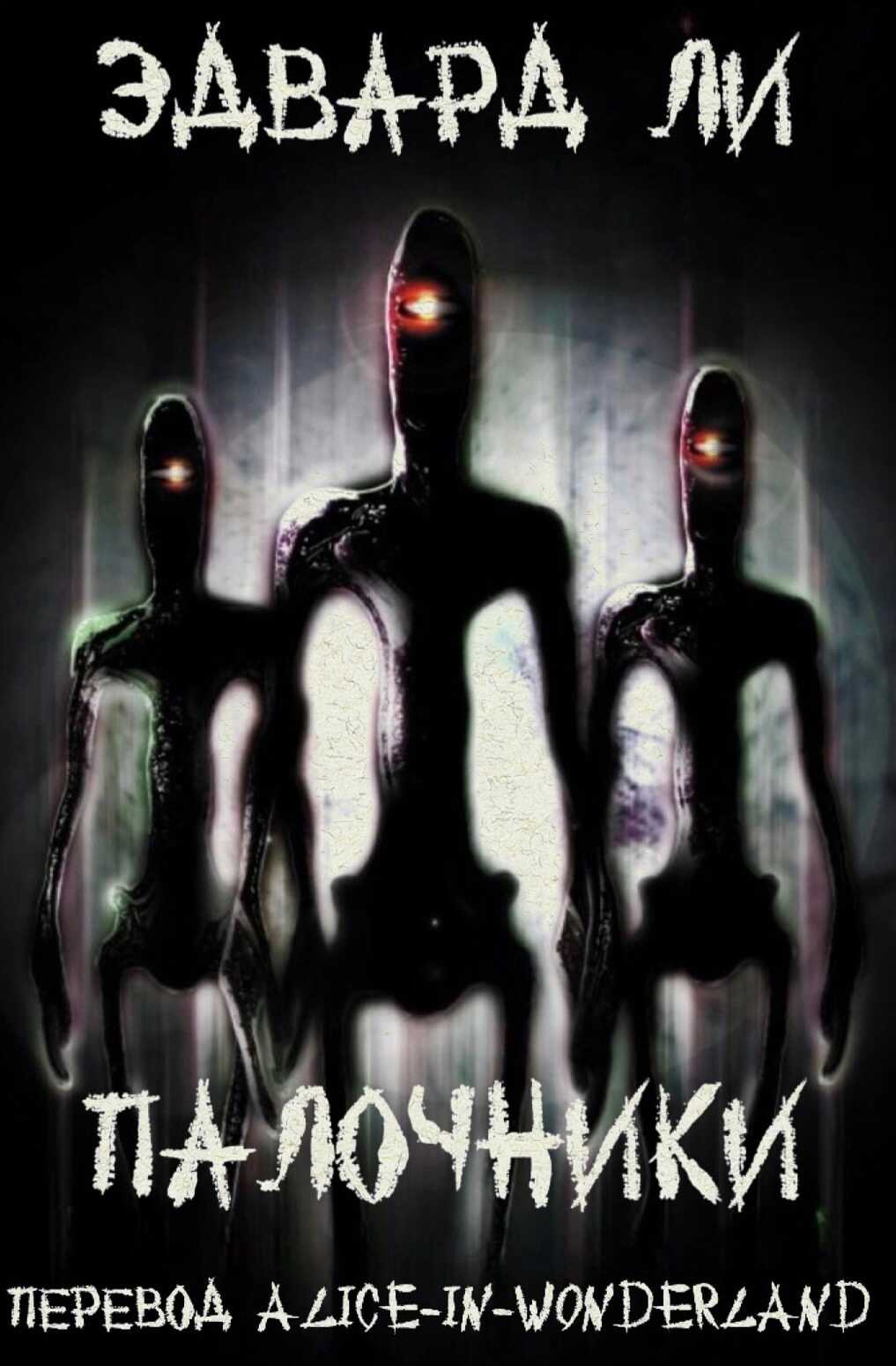 Палочники - Эдвард Ли