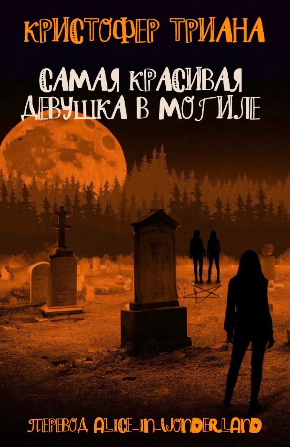 Самая красивая девушка в могиле - Кристофер Триана