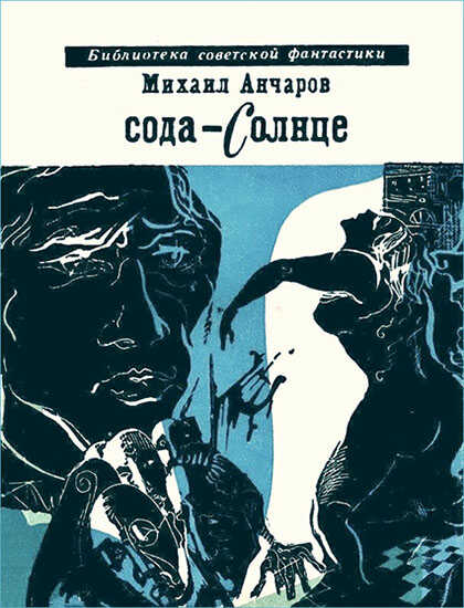 Сода-Солнце - Михаил Леонидович Анчаров