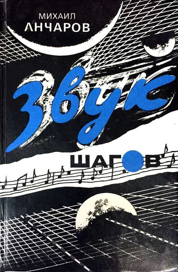 Стройность - Михаил Леонидович Анчаров