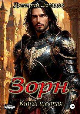 Зорн. Книга шестая - Дмитрий Дроздов