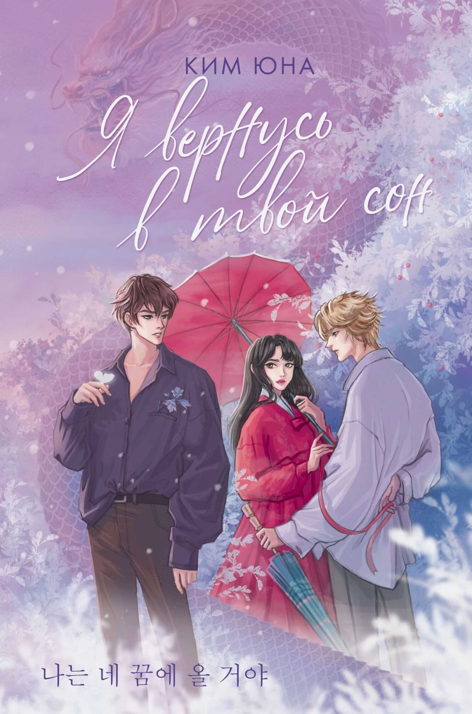 Я вернусь в твой сон - Юна Ким