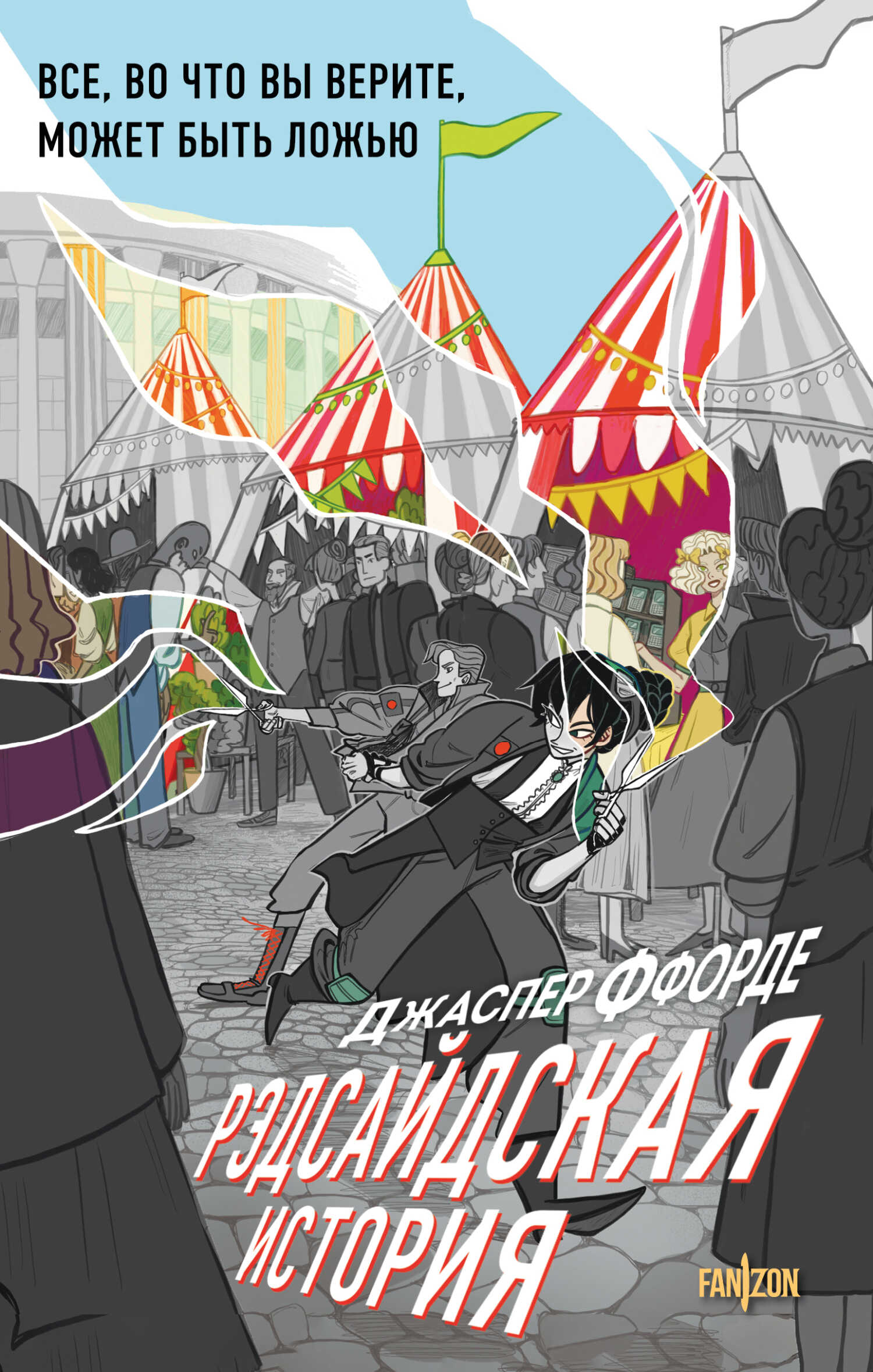Рэдсайдская история - Джаспер Ффорде