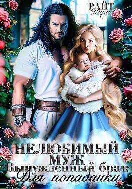 Нелюбимый муж. Вынужденный брак для попаданки  - Кира Райт