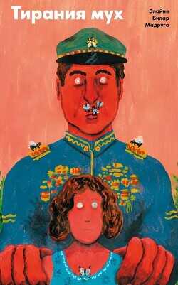 Тирания мух - Мадруга Элайне Вилар