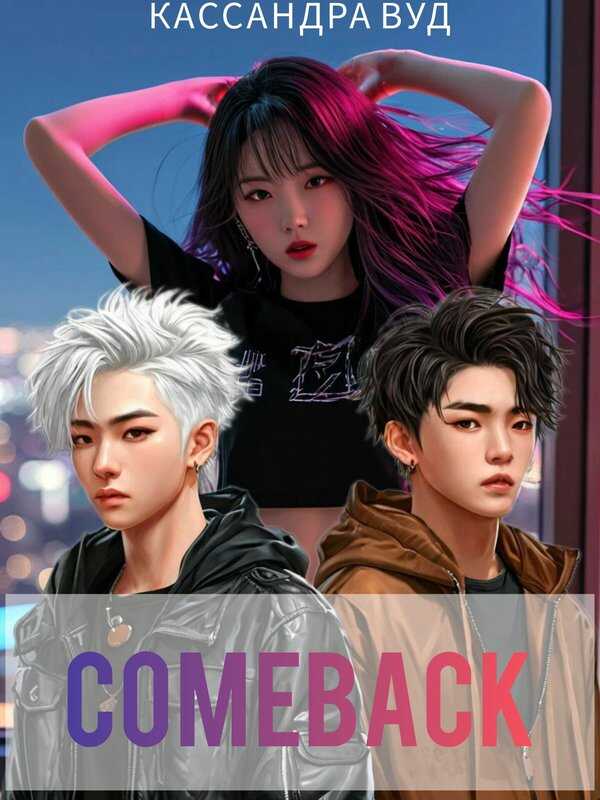 COMEBACK, или По Контракту должна быть любовь! - Кассандра Вуд