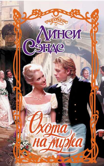 Охота на мужа - Линси Сэндс