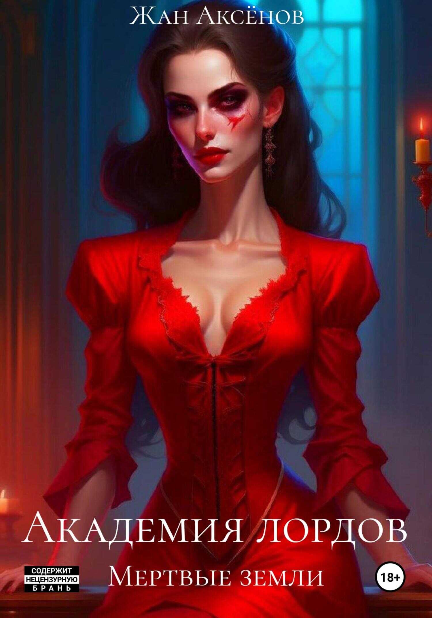 Мертвые земли - Жан Аксёнов