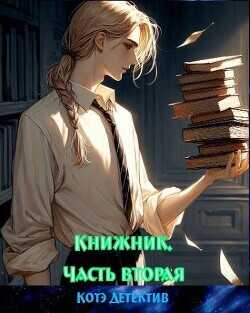 Книжник. Часть вторая  - Котэ-Детектив