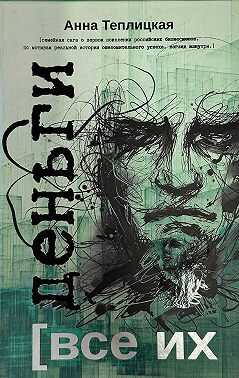 Все их деньги - Анна Теплицкая