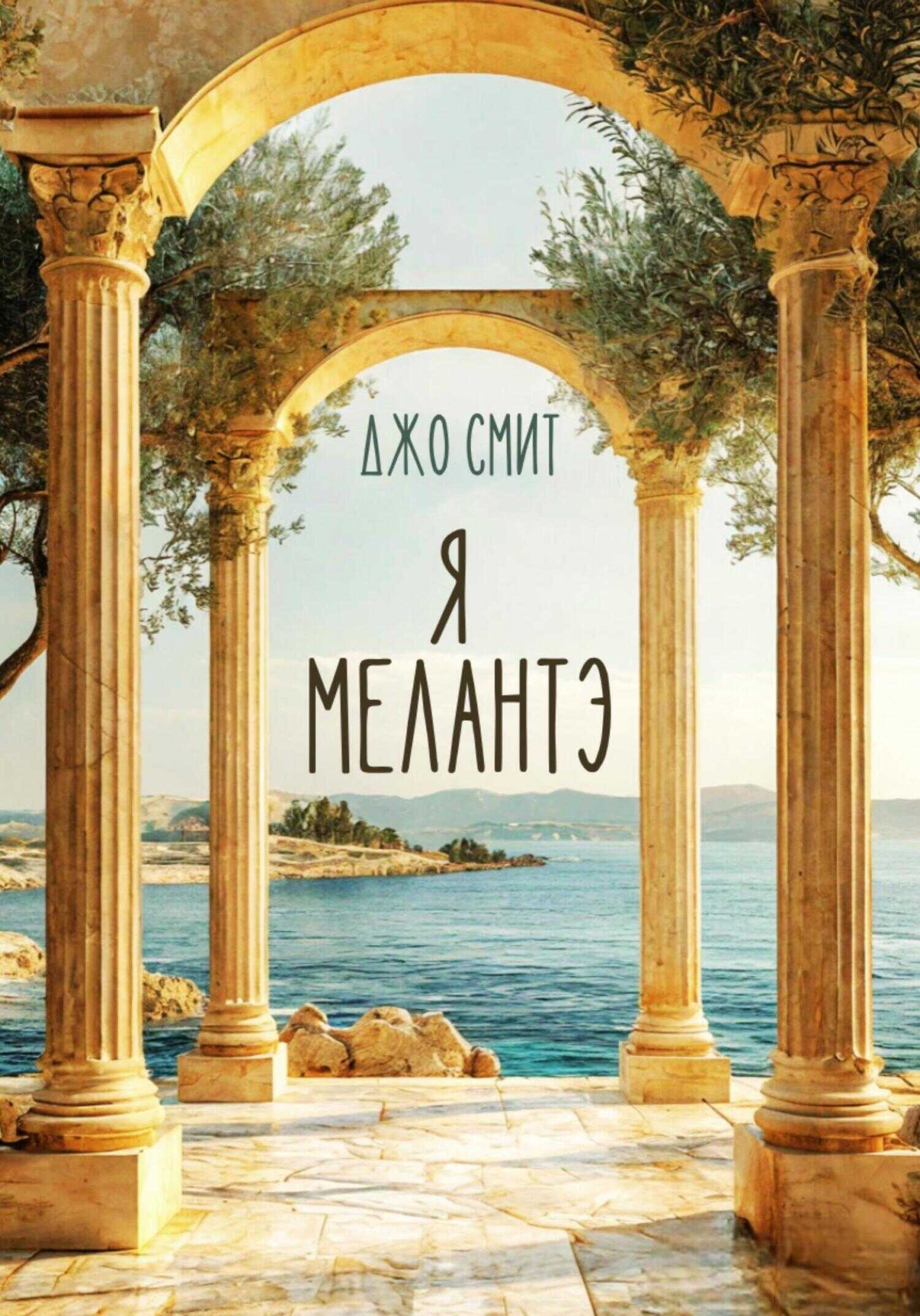 Я – Мелантэ - Джо Смит