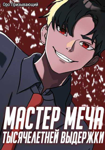 Мастер меча тысячелетней выдержки. Том III - Оро Призывающий