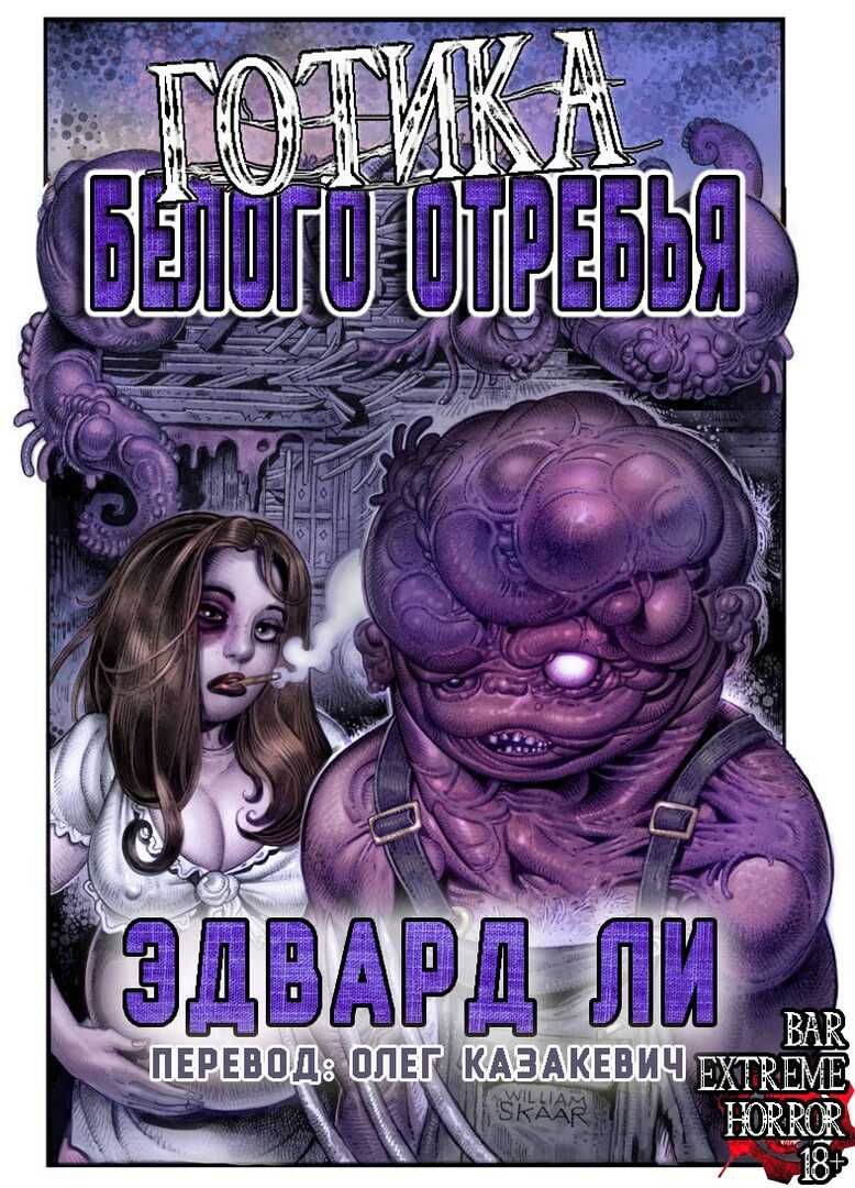 Готика Белого Отребья - Эдвард Ли