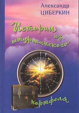 Истории из штурманского портфеля - Александр Циберкин