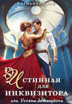 Истинная для инквизитора, или Успеть до полуночи - Алена Шашкова