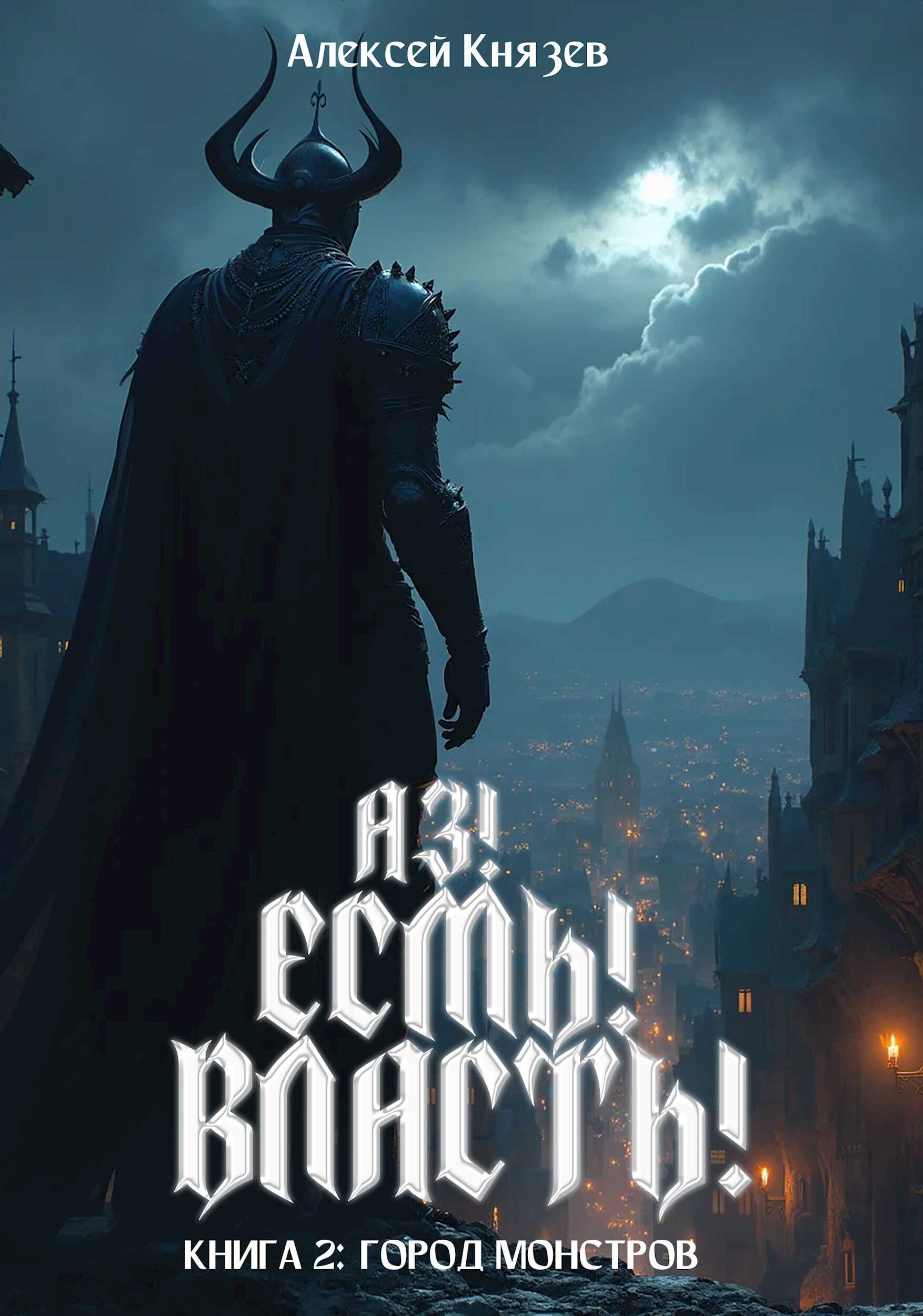 Город монстров - Алексей Князев