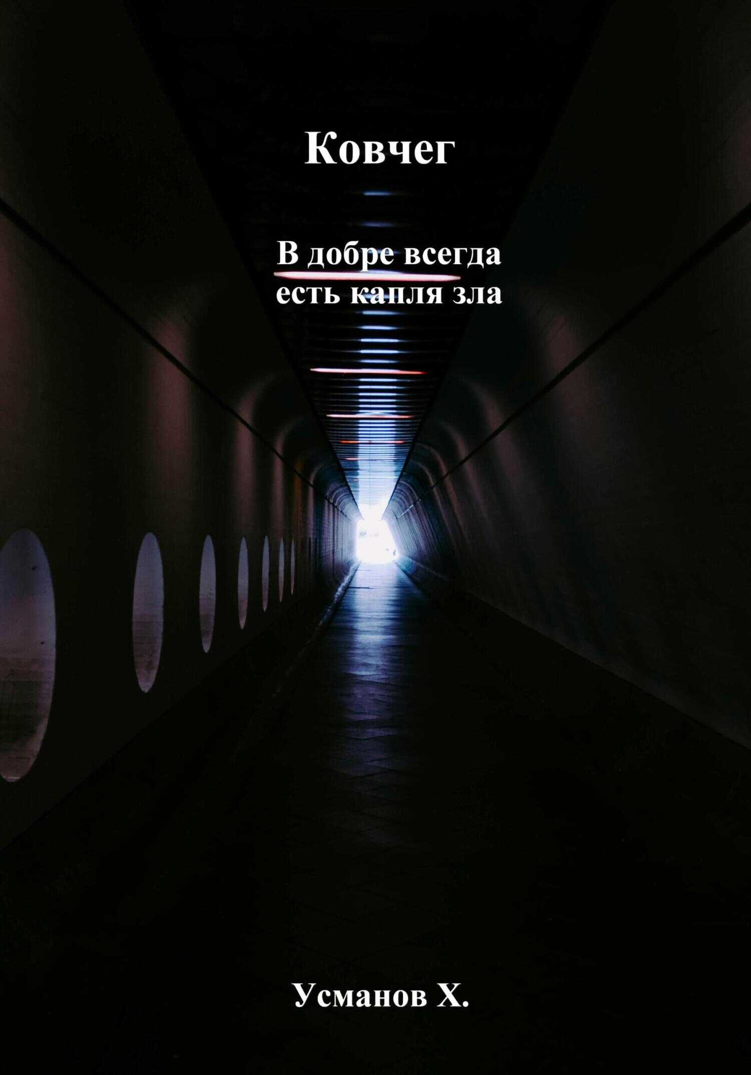 В добре всегда есть капля зла - Хайдарали Мирзоевич Усманов