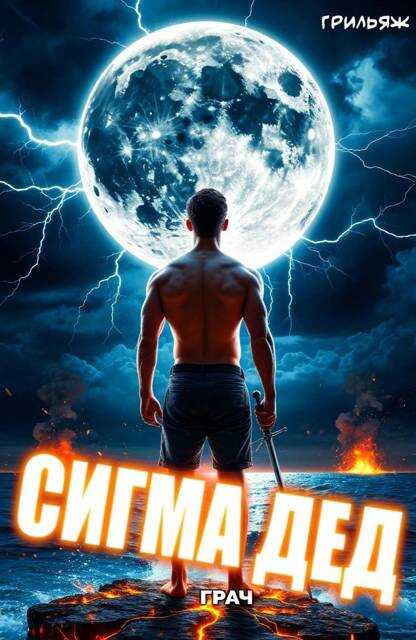 ГРАЧ: Сигма дед - Грильяж