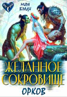 Желанное сокровище орков  - Мира Влади