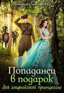 Попаданец в подарок для эльфийской принцессы - Анюта Тимофеева