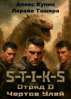 Отряд D Чёртов Улей  - Ташира Лерайе