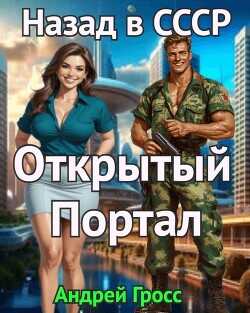 Открытый портал. Назад в СССР  - Гросс Андрей