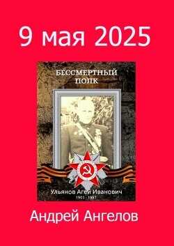 9 мая 2025 - Ангелов Андрей