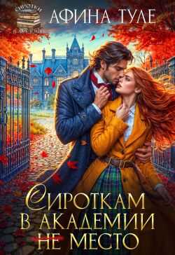 Сироткам в академии (не) место - Афина Туле