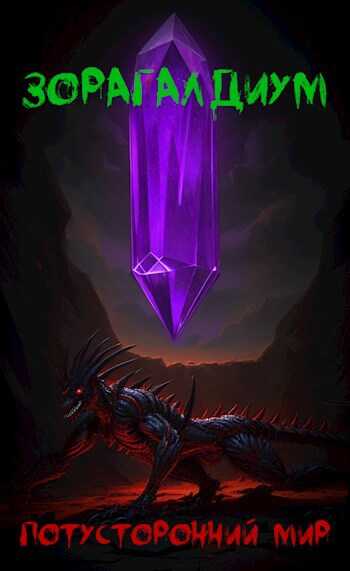 Зорагалдиум. Потусторонний мир - 1ex0