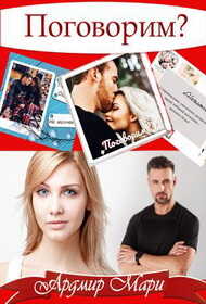 Поговорим - Мари Ардмир
