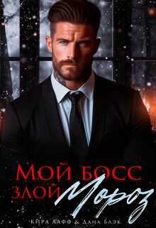 Мой босс - злой Мороз! - Кира Лафф