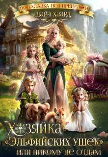 Хозяйка "Эльфийских ушек" или Никому не отдам - Дара Хаард
