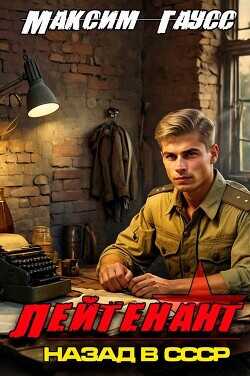 Лейтенант. Назад в СССР. Книга 8. Часть 1  - Гаусс Максим