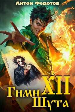 Гимн шута ХII  - Федотов Антон Сергеевич