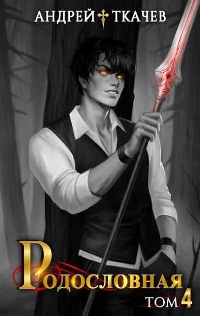Родословная. Том 4 - Андрей Сергеевич Ткачев